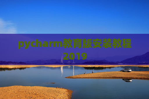 pycharm教育版安装教程2019